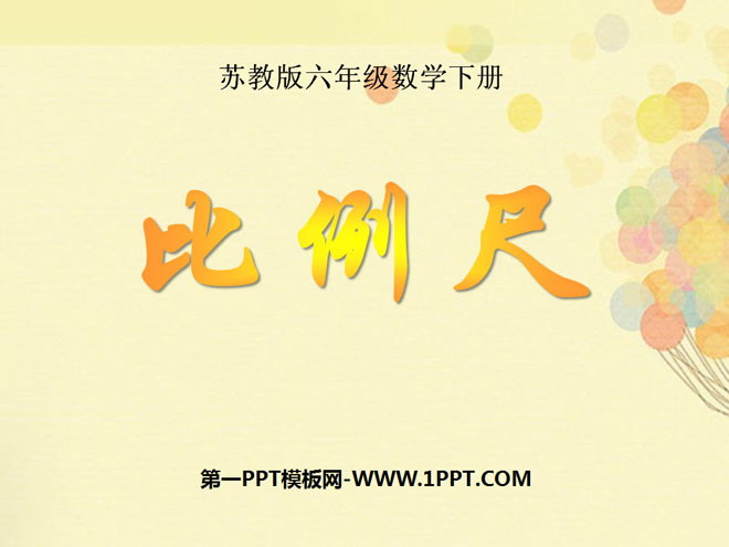 《比例尺》比例PPT课件7