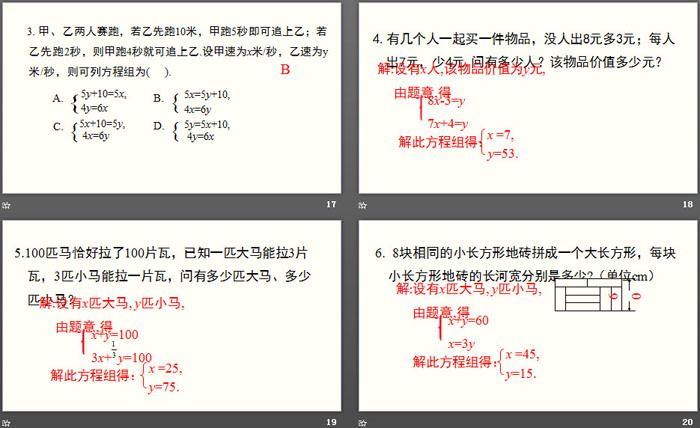 《应用二元一次方程组―鸡兔同笼》二元一次方程组PPT（6）