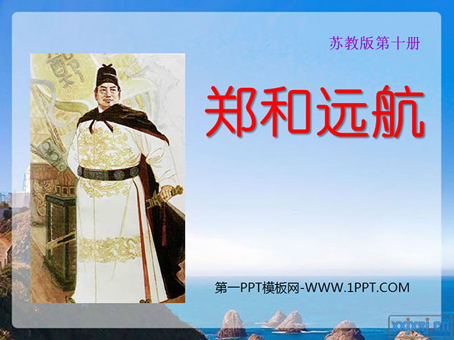 "Zheng He's Voyage" PPT courseware 4