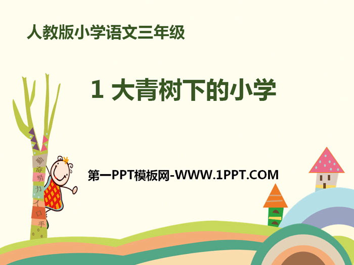 "Primary School Under the Big Green Tree" PPT courseware