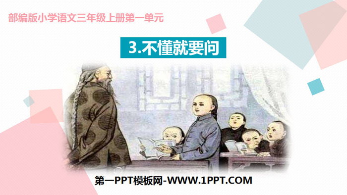 《不懂就要问》PPT免费下载