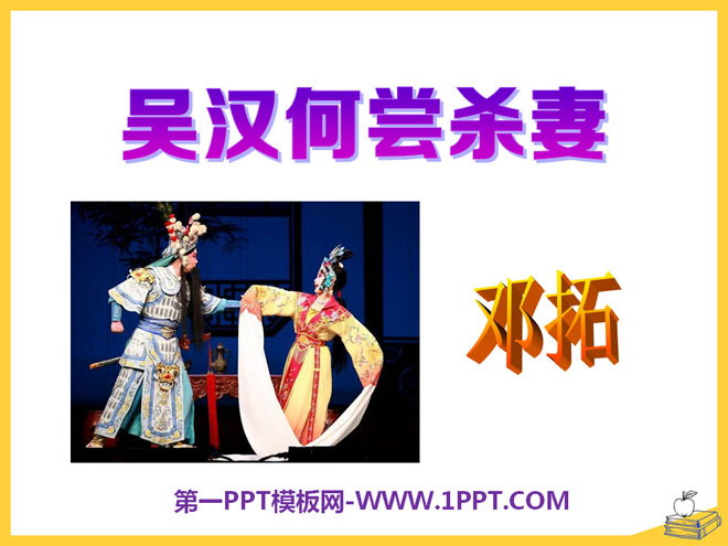 "Why did Wu Han kill his wife" PPT courseware 3