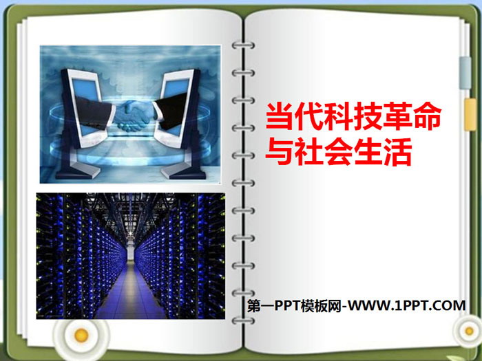 《當代科技革命與社會生活》跨世紀的中國與世界PPT
