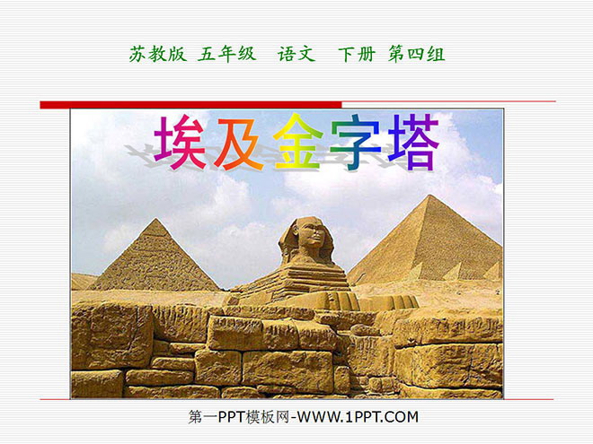 "Pyramids of Egypt" PPT courseware