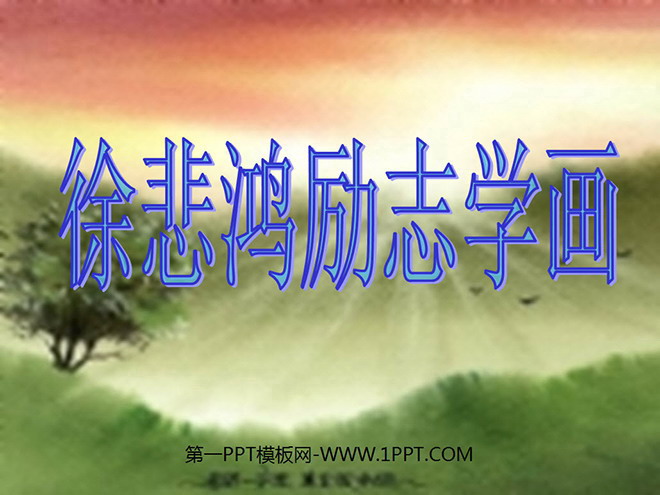 "Xu Beihong Inspirational Learning to Paint" PPT Courseware 2