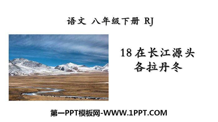"Geladandong at the Source of the Yangtze River" PPT download