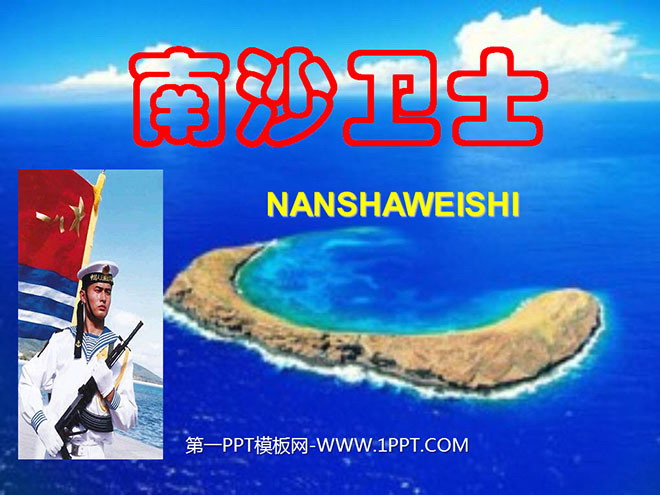 "Guardians of Nansha" PPT courseware 3