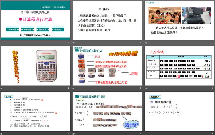 《用计算器进行运算》有理数及其运算PPT下载（2）