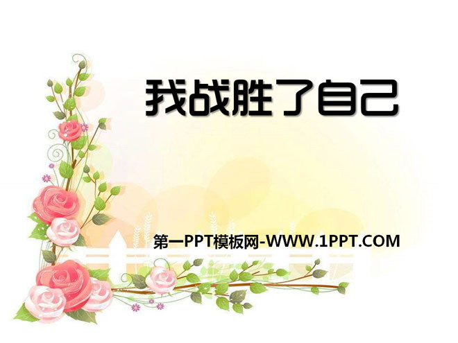 《我战胜了自己》PPT课件