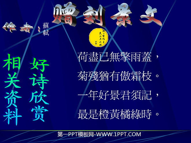 "Gift to Liu Jingwen" PPT teaching courseware download