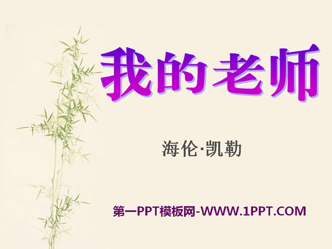 《我的老师》PPT课件8
