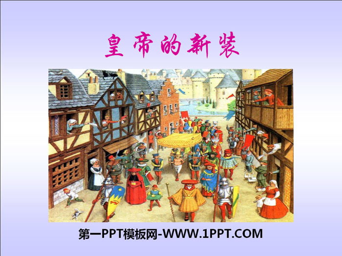 "The Emperor's New Clothes" PPT teaching courseware download