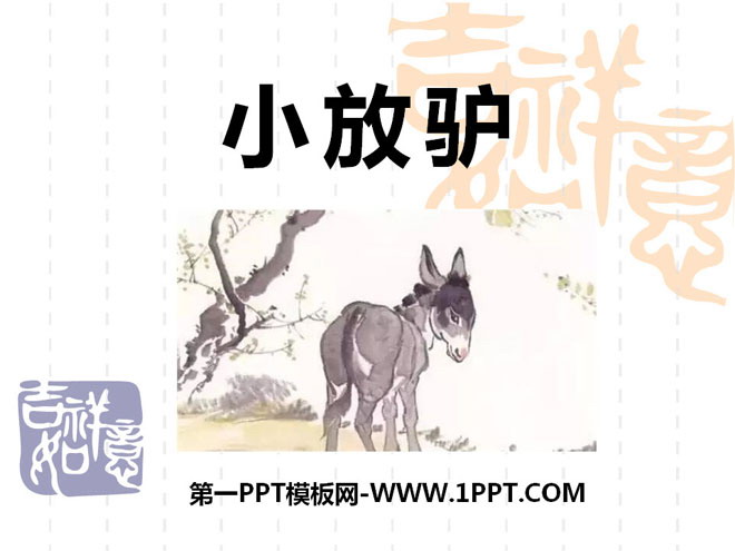 "Little Fang Donkey" PPT courseware 3