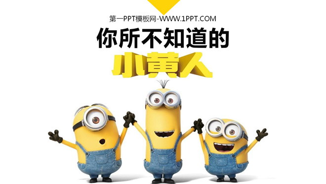 Appreciation of the "Little Yellow Man" movie promotion PPT that you don't know