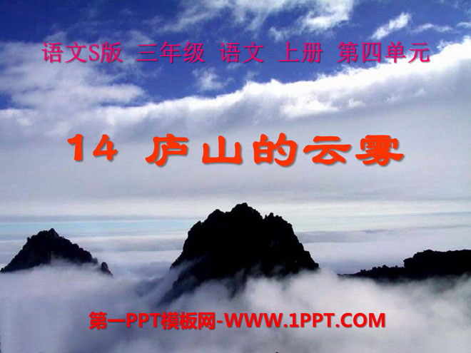 "Clouds and Mists in Mount Lushan" PPT Courseware 6
