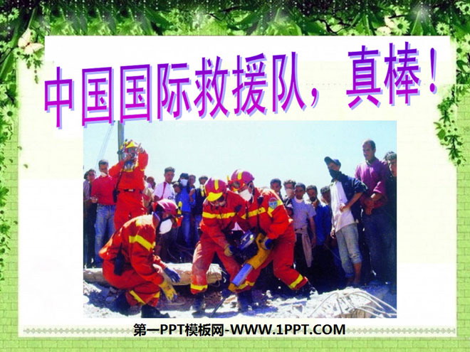 《中国国际救援队，真棒》PPT课件7

