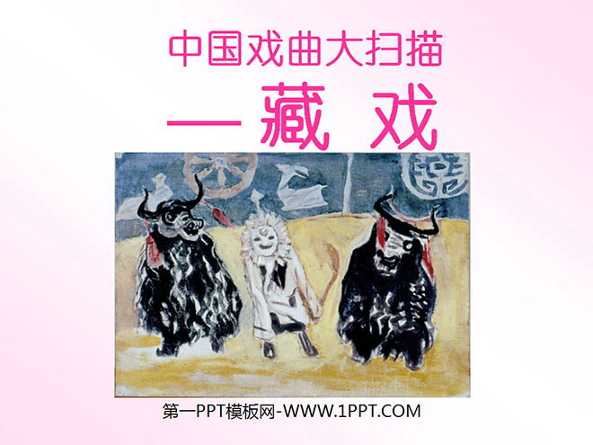 "Tibetan Opera" PPT courseware