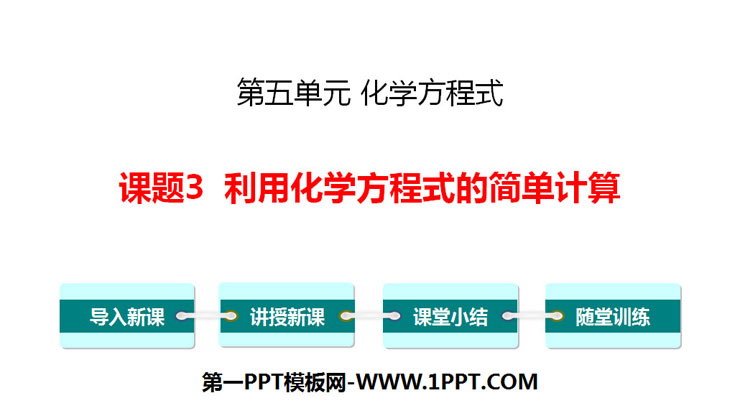 《利用化學方程式的簡單計算》化學方程式PPT下載