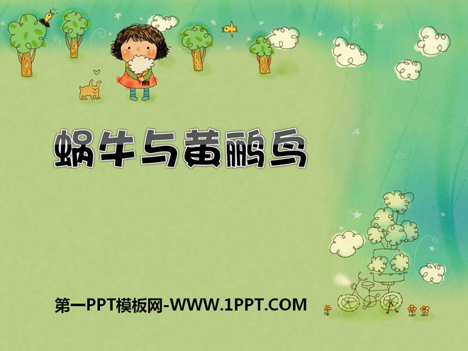 《蜗牛与黄鹂鸟》PPT课件3