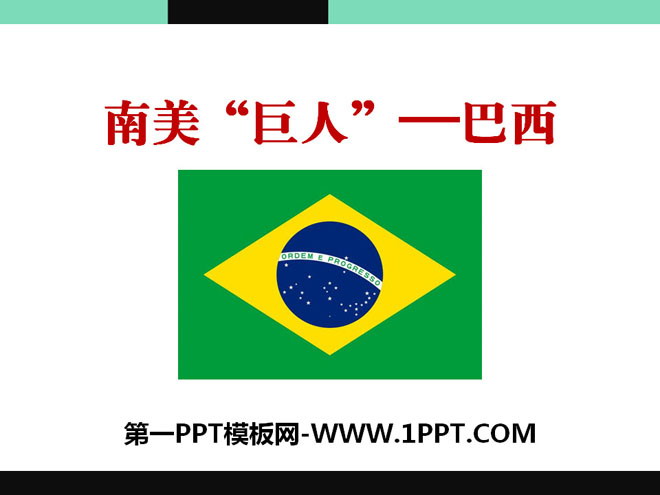 《南美洲巨人――巴西》PPT