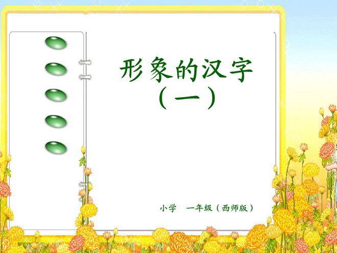 "Visual Chinese Characters" Flash Animation Courseware