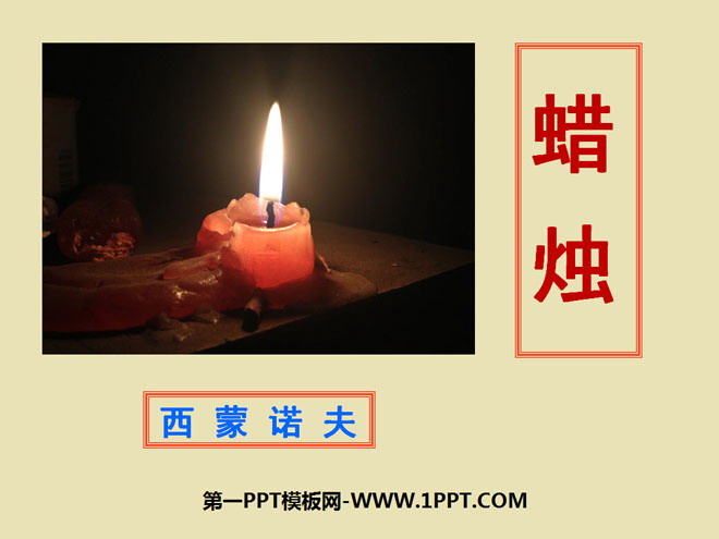 "Candles" PPT courseware 7