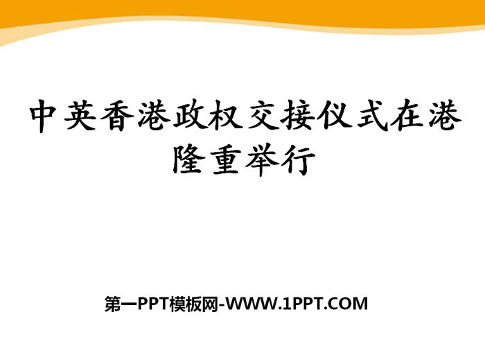 《中英香港政權交接儀式在港隆重舉行》PPT課程