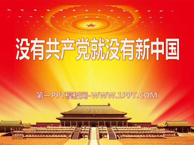 "Without the Communist Party, there would be no New China" PPT courseware