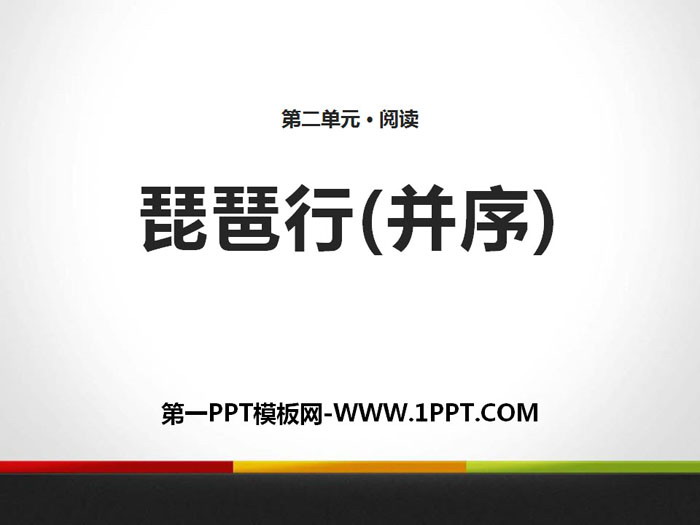 《琵琶行(並序)》PPT教學課件