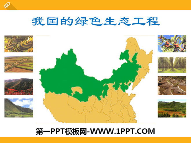 "my country's Green Ecological Engineering" PPT courseware
