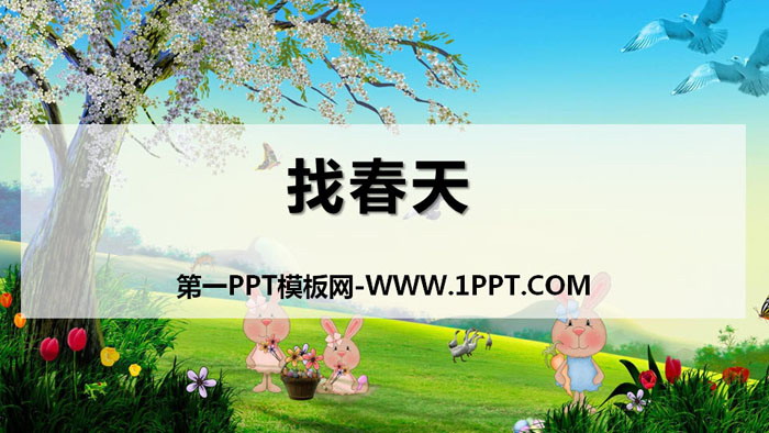 《找春天》PPT課程下載