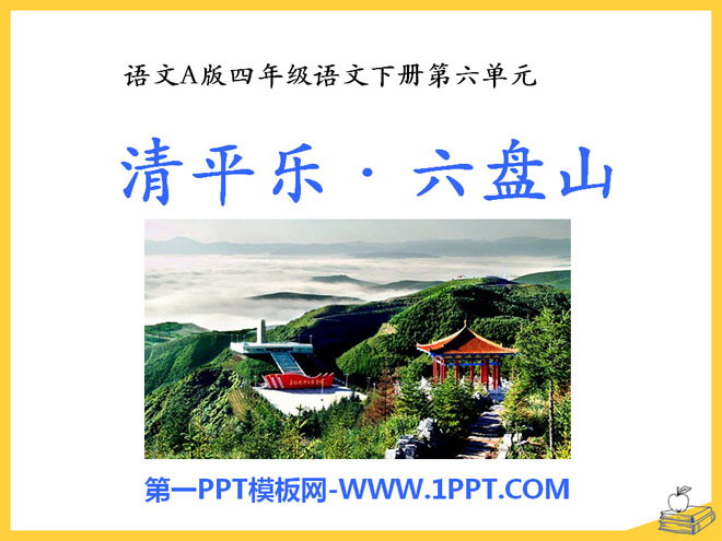 "Qingpingle·Liupanshan" PPT courseware 2