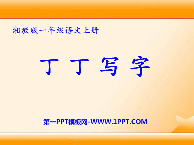 "Ding Ding Writing" PPT courseware 2