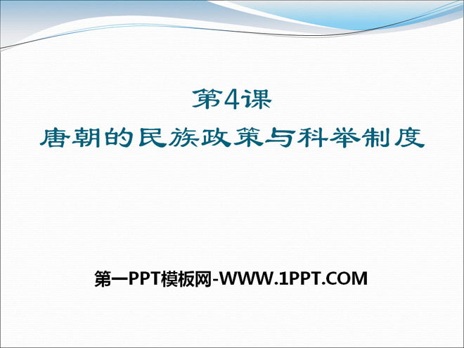 《唐朝的民族政策与科举制度》繁荣与开放的社会―隋唐PPT课件