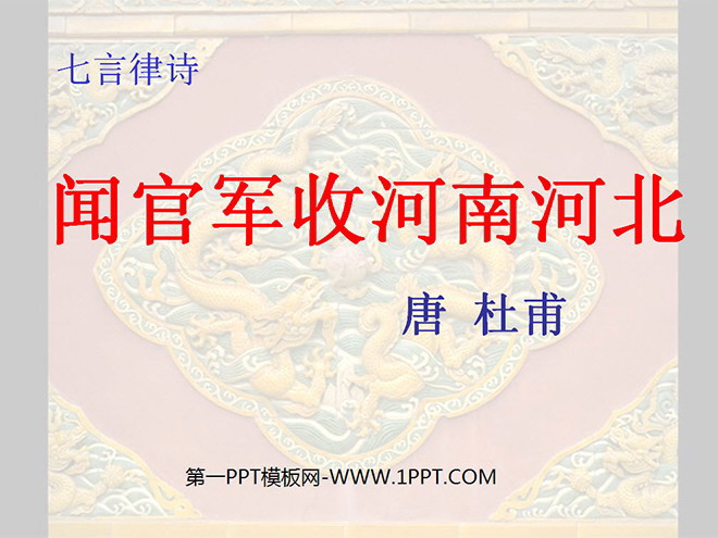 "Wen Guanjun took over Henan and Hebei" PPT courseware