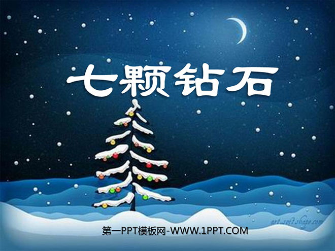 《七颗钻石》PPT课件下载