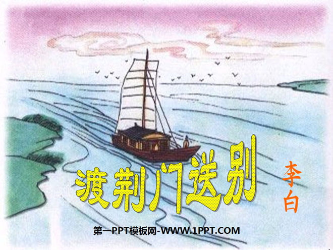 "Farewell at Crossing Jingmen" PPT courseware 6