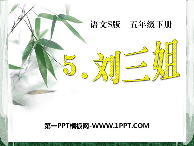 "Liu Sanjie" PPT courseware 4