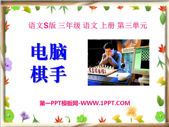 "Computer Chess Player" PPT Courseware 3