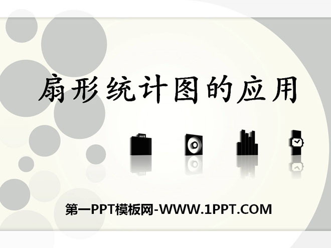 《扇形統計圖的應用》扇形統計圖PPT課件