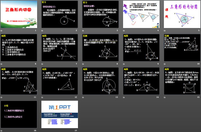 《三角形的内切圆》PPT课件3
（2）