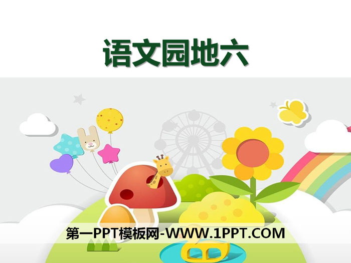"Chinese Garden Six" PPT courseware download (volume 2 for third grade)