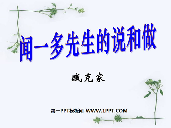 "Mr. Wen Yiduo's Saying and Doing" PPT courseware 8