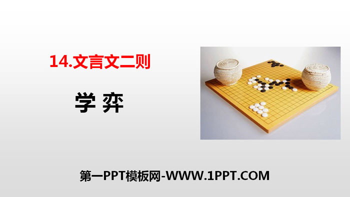 Two PPT coursewares on classical Chinese in "Learning Chess"