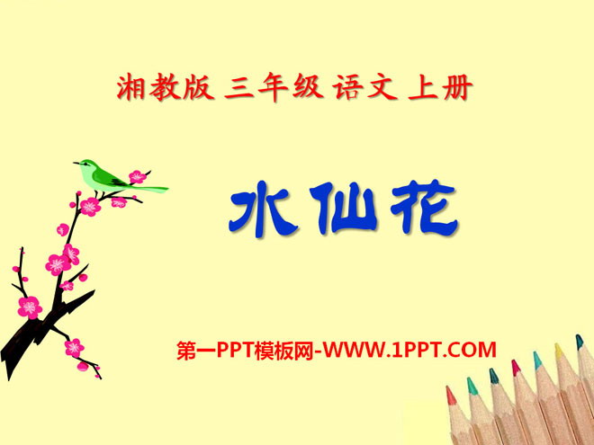 Hunan Education Edition Third Grade Chinese Language Volume 1