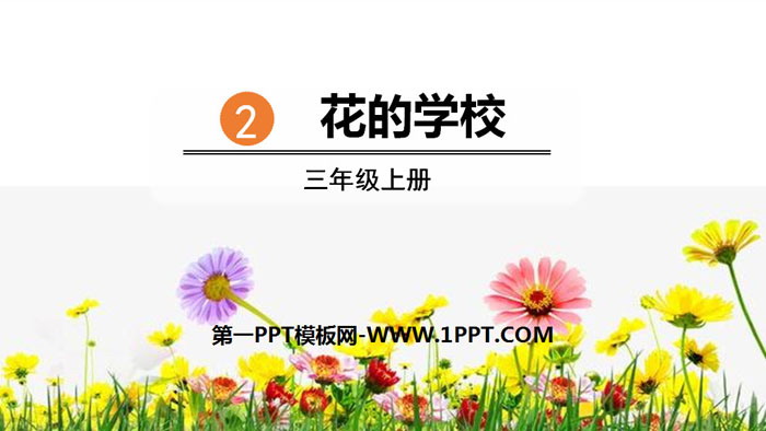 "School of Flowers" PPT quality courseware