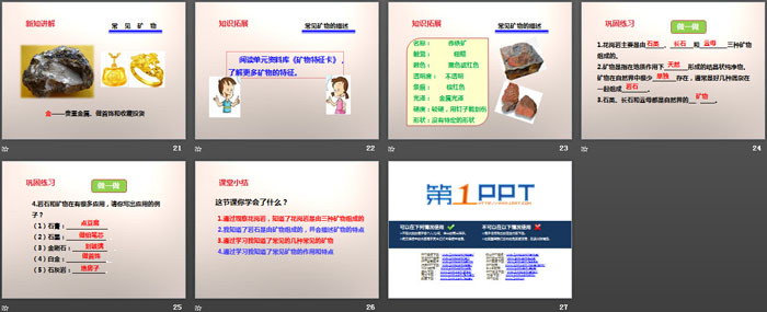 《岩石的组成》岩石和矿物PPT下载（4）