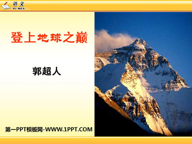 "To the Top of the Earth" PPT courseware 9