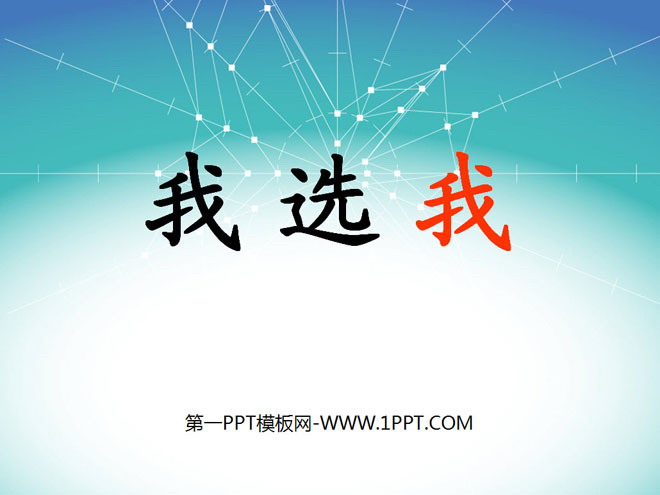 《我选我》PPT课件4
