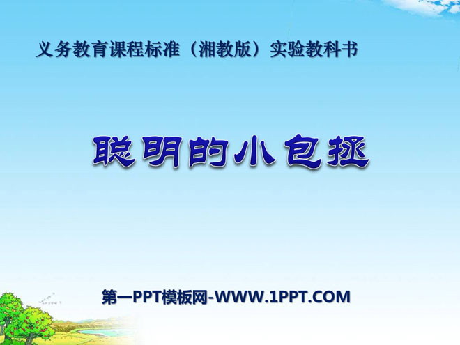 "Smart Little Bao Zheng" PPT Courseware 2